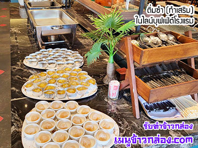 ผลงานเมนูข้าวกล่อง-ติ่่มซำ