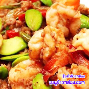 ข้าวกล่องผัดสะตอกุ้ง