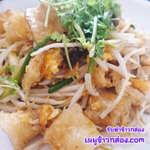 ข้าวกล่องกระเพาะปลาผัดแห้ง