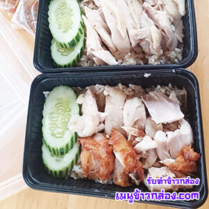 ข้าวกล่องข้าวมันไก่