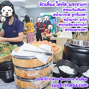 จัดเลี้ยงนอกสถานที่-02