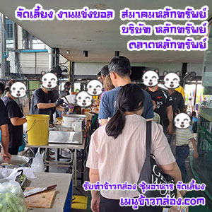 รับจัดเลี้ยง-03